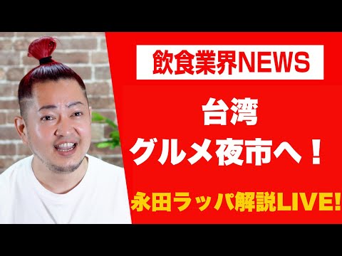 グルメ夜市へ‼︎永田ラッパ〜食事を楽しく幸せに〜 がライブ配信中！