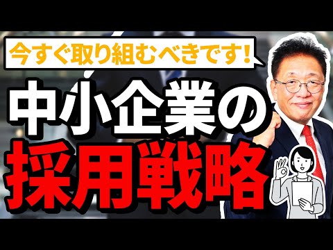 中小企業の最重要課題！今すぐ取り組むべき採用戦略3つのポイント