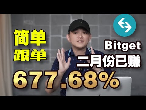 【Bitget】超级简单傻傻的跟着就可以赚钱｜Bitget跟单合约｜Bitget交易所