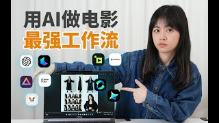 揭秘AI视频生成最强工作流！如何用AI“拍摄”高清电影感大片？从分镜脚本到成片剪辑，手把手教学，附工具推荐、教学资料！