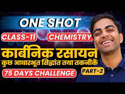 Part-2, कार्बनिक रसायन कुछ आधारभूत सिद्धांत तथा तकनीकें | One Shot | Class-11th Chemistry | कक्षा-11