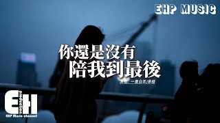 一隻白羊/承桓 - 你還是沒有陪我到最後『你還是沒有牽著我的手陪我好久，我也沒有做到承諾走到最後，但很感謝你來過曾經對我很遷就。』【動態歌詞MV】