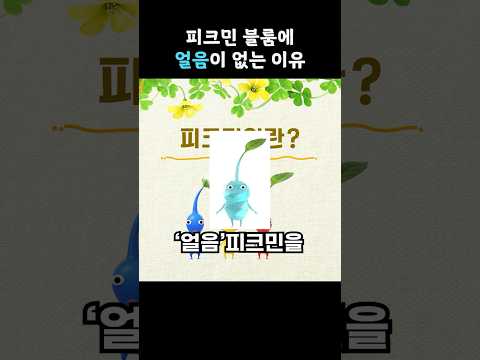 얼음피크민이 뭔데??? (피크민 블룸 유저)