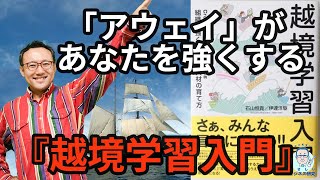 アウェイがあなたを強くする。『越境学習入門』解説【文献解説】