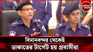 বিমানবন্দর থেকেই ডাকাতের টার্গেট হয় প্রবাসীরা || Comilla Robbery News || Comillar Kagoj