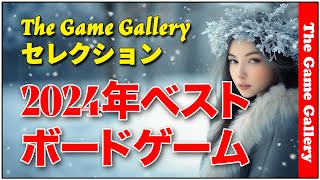 「2024年ベストボードゲーム The Game Galleryセレクション」【ボードゲーム】