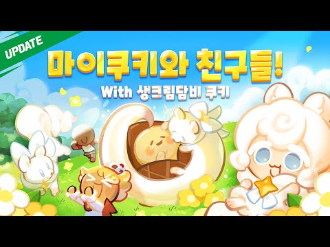 🏰쿠키 왕국으로 찾아올 마이쿠키와 친구들🥰 &생크림담비 쿠키🦡