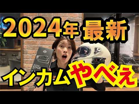 【2024年最新】バイク用インカムが今凄い！ペアリング？メッシュ？ボイスコントロール？ツーリングにソロツーに強い味方！