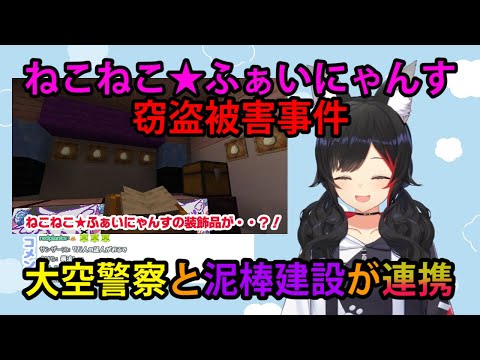 【#泥棒建設】ねこねこ★ふぁいにゃんす窃盗被害事件で、大空警察と泥棒建設が連携！？【ホロライブ/切り抜き/大神ミオ/Minecraft】