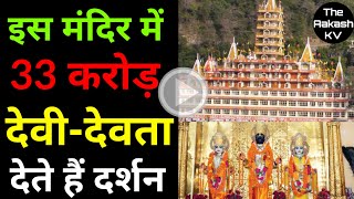 सबसे अनोखा मंदिर - 33 कोटी देव दर्शन | Raghunath temple jammu mandir