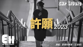 蔥香科學家（王悠然）- 許願·2023『我寄了張卡片，地址是感覺，收件人叫永遠，像是你又遞來一杯熱咖啡 生活有了你的溫柔調味。』【動態歌詞/Vietsub/Pinyin Lyrics】