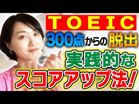 【40代50代】TOEIC300点からの脱出！実践的なスコアアップ法！