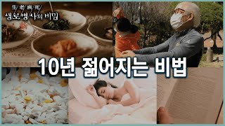 10년 젊어지는 5가지 생활습관의 법칙은? (KBS 20220406 방송)