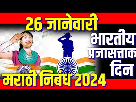 भारतीय प्रजासत्ताक दिन निबंध : 26 January Marathi  Nibandh : 26 January Marathi Essay 2024