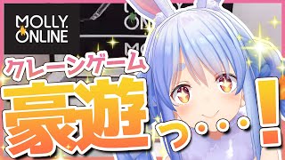 【モーリーオンライン】クレーンゲーム！大量ゲットdeほくほくするぺこ！【ホロライブ/兎田ぺこら】