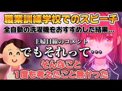 職業訓練学校で主婦たちに全自動の洗濯機をおすすめしたら…【宝鐘マリン/ホロライブ切り抜き】