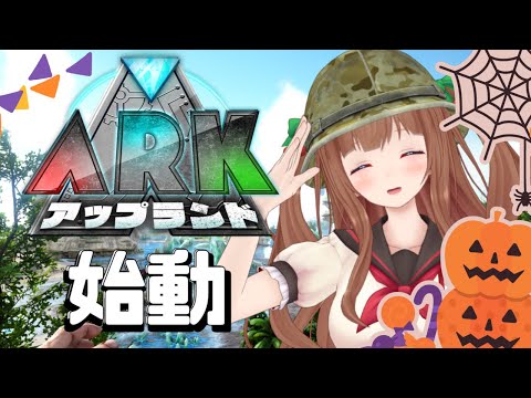 【🎃ハロウィン企画】 #アップランドARK  始動！企画説明会 (/・ω・)/【Vtuber #花京院ちえり】