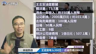 王志安油管收入公开：年入350万RMB，亏损2000万JPY，和王剑比，和法宣部三位大咖比怎么样？