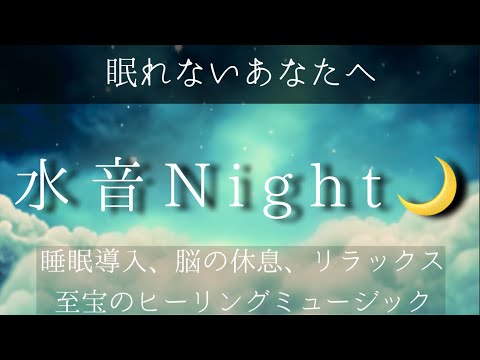 【10時間】水の音を聴きながら眠る夜...必ず熟睡できる水の音とヒーリングミュージック