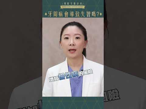 【彌雅公關行銷｜短影音】牙周病會導致失智症嗎？