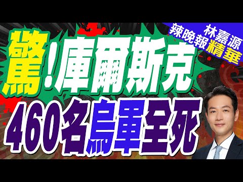 俄軍最新戰報! 在庫州消滅460多名烏軍 | 驚!庫爾斯克 460名烏軍全死【林嘉源辣晚報】精華版@中天新聞CtiNews