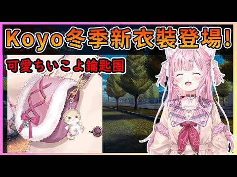 這可以算是新衣裝的一種吧!制服的冬季型態-大衣Koyo~【博衣こより／Hakui Koyori】【博衣小夜璃中文翻譯精華】