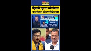 News Ki Pathshala: दिल्ली चुनाव को लेकर केजरीवाल की रणनीति क्या ? #shorts #sushantsinha #delhinews