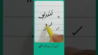 How to write Urdu Word تشریف with Cut marker - Write words in perfect shape #urduart