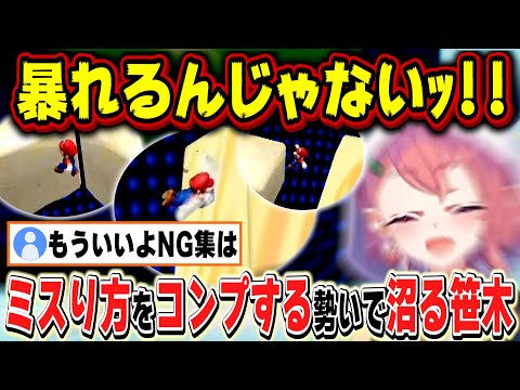 【スーパーマリオサンシャイン】ミスり方をコンプする勢いで沼る笹木【笹木咲/にじさんじ】