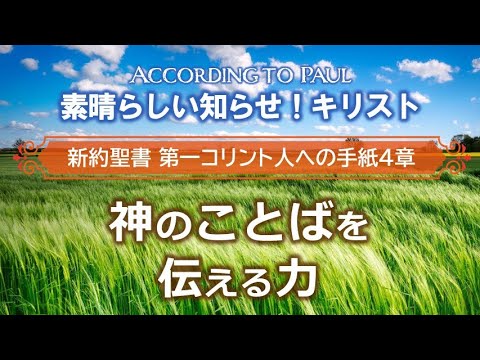 #7 第1コリント人への手紙4章「神のことばを伝える力」