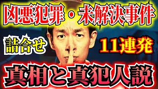 【完全犯罪・未解決事件・凶悪事件・まとめ】見るだけでゾッとする3時間9分【タケト】 ＃聞き流し  ＃作業用  ＃睡眠用