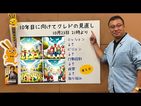 議員10年目に向けて「クレドの見直し」