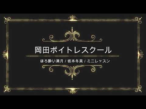 ほろ酔い満月／坂本冬美／ユニバーサルミュージック／岡田ボイトレスクール／ミニレッスン