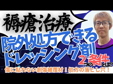 絶対に確認！激ムズ創傷被覆材の薬局レセプト保険請求！院外処方の落とし穴！_現場で活きる創傷ケア：薬剤師が知っておきたい外用薬・ドレッシング材の基礎知識③