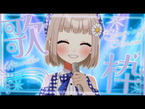 【#歌枠｜#Karaoke】2024年版十八番ソング！【#架橋エミル｜#Vtuber】