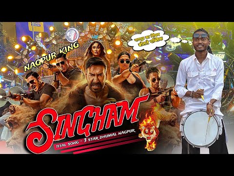 Singham Tital Song 😍 Nagpur King का न्यू कलेक्शन सुनो | 3 Star Dhumal Nagpur | पूरा गर्म बजाया भाई