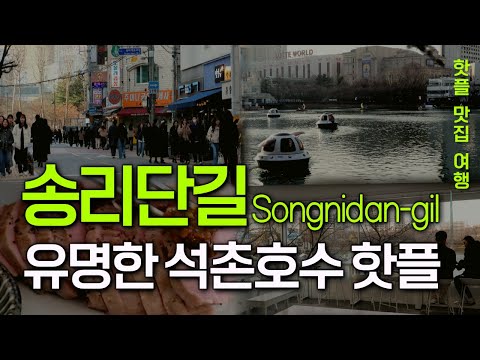 Seoul travel guide. Songnidan Street : A hot spot filled with great restaurants and a lake.