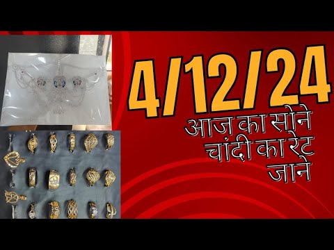 शादी में अगर गोल्ड बनवाने किन्सॉक रहे है तो जान ले सोने चांदी का रेट.//#goldrate #goldratetoday