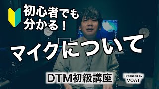 DTM初級講座／初心者でも分かる！マイクについて｜ボーカルスクールVOAT