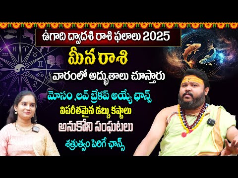 Meena Rashi Phalalu March 2025 | మీన రాశి ఫలాలు 2025 | March Month Horoscope 2025 | Monthly