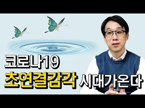 코로나 사태가 만든 '초연결감각', 그것이 우리 내면에 가져올 놀라운 변화는?-신기율의 마음찻집