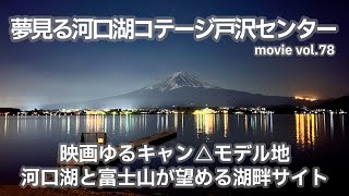 20221230山梨県【夢見る河口湖 コテージ戸沢センター】映画ゆるキャン△モデル地。河口湖と富士山が望める湖畔サイト。