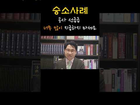 [원영섭 승소사례 shorts] 건설공사 선급금, '적절한 금액만' 지급하세요