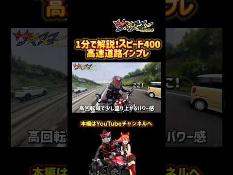 【1分解説】スピード400の高速道路性能インプレ【トライアンフspeed400】#バイク #モトブログ #脳筋ライダー