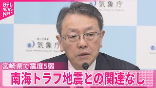 【宮崎県で震度5弱】「南海トラフ巨大地震」確率高まった現象ではない  気象庁