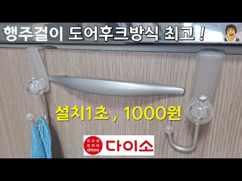 다이소 싱크대 행주걸이 이 방식이 제일 좋습니다 #다이소추천템 #다이소주방용품