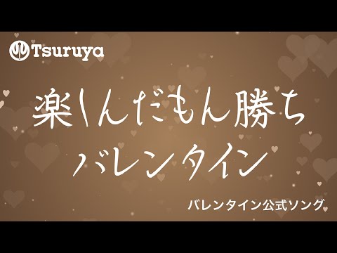 楽しんだもん勝ちバレンタイン!【Full.Ver】【作詞・作曲 中村千尋】