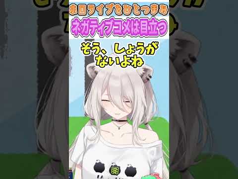 ネガティブコメは目立つ【獅白ぼたん/ホロライブ/切り抜き】