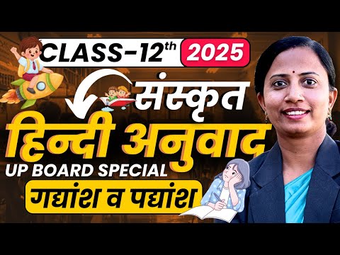 संस्कृत के गद्यांश व पद्यांश से हिन्दी अनुवाद | Class-12 Hindi UP Board | कक्षा-12 हिन्दी यूपी बोर्ड