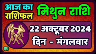 मिथुन राशिफल 22  अक्टूबर  2024  | Mithun Rashi 22  October 2024 | Aaj Ka Mithun Rashifal | Gemini